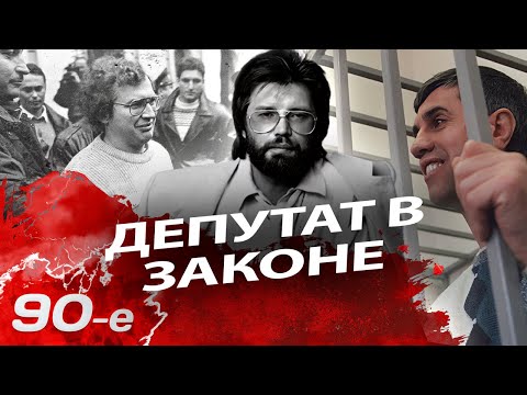 Видео: Депутаты в законе | Вячеслав Мавроди, Михаил Глущенко, Михаил Монастырский, Толя Бык, Марк Горячев