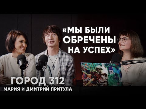 Видео: «Мы были обречены на успех» — Дмитрий и Мария Притула (Город 312)
