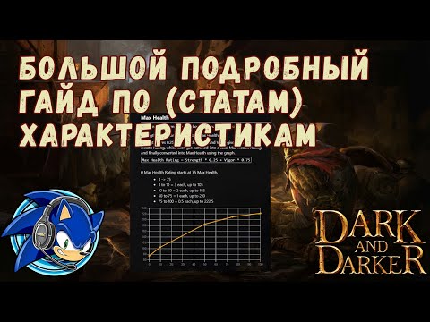 Видео: Подробный Гайд по Характеристикам(Статам) Dark and Darker