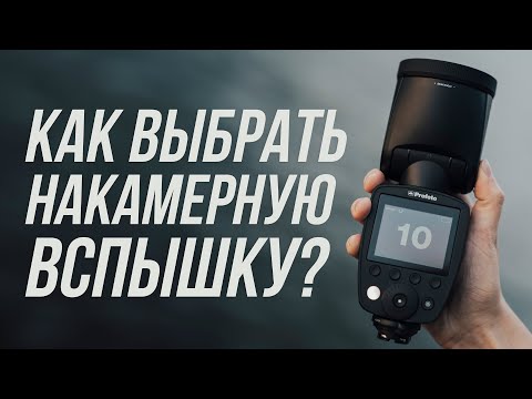 Видео: Как выбрать накамерную вспышку? ⚡️