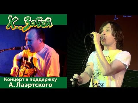 Видео: Найк Борзов с группой Х..Забей в поддержку Лаэртского♛