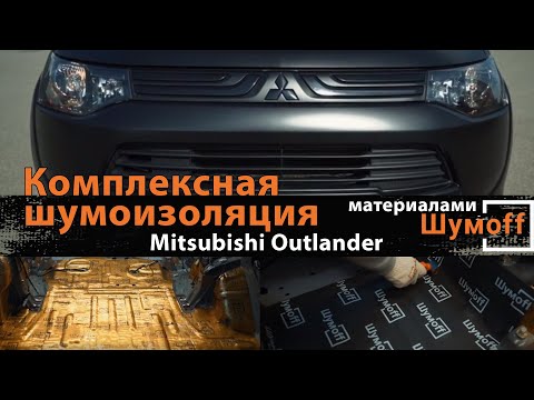 Видео: Шумоизоляция автомобиля Mitsubishi Outlander материалами Шумoff, сравнение веса и шума до и после