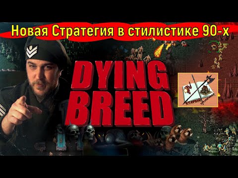 Видео: Dying Breed  Первый смотр!!! #tempestrising #tr #tempest #Candc #Candc3 #redalert3 #ra3