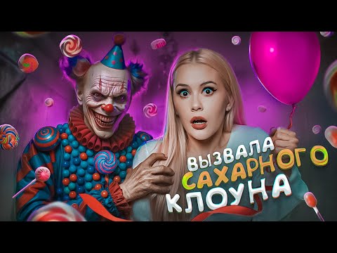 Видео: Вызвала Сахарного Клоуна. Он пришел ко мне? LyapoTanya