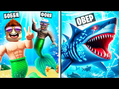 Видео: СТАЛ МЕГАЛОДОНОМ! ЖИЗНЬ ПОД ВОДОЙ В ROBLOX
