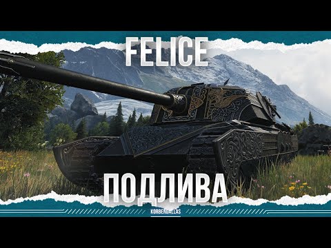 Видео: ВИКИНГ-ПОДЛИВА - FELICE