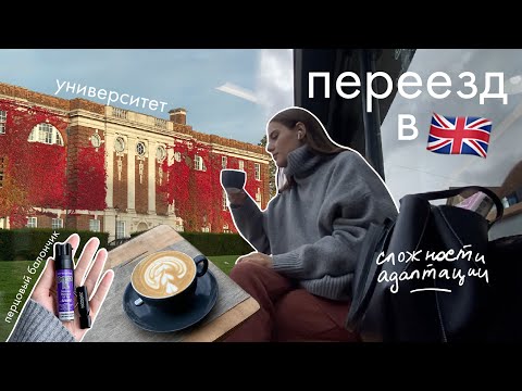 Видео: Реальность студента в Лондоне | Дневник переезда, часть 2