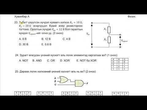 Видео: 2024 оны физикийн эеш А хувилбар (1-46) тест