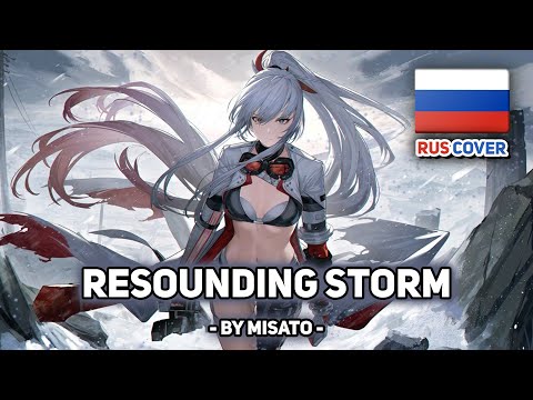 Видео: [Punishing: Gray Raven на русском] Resounding Storm / 鳴響 (поет Misato)