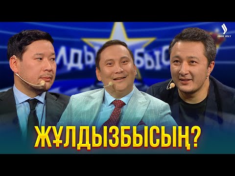 Видео: Жұлдыз ауруын қалай қабылдадыңыз? | Жұлдызбысың?