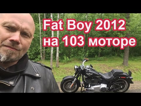 Видео: Fat Boy 2012 на 103 моторе