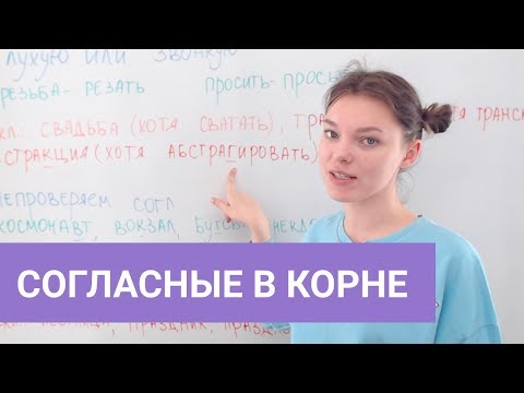 Видео: Согласные в корне слова