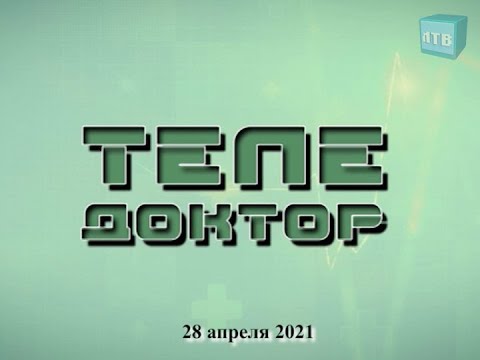 Видео: «Теледоктор»   Ботулизм,  клещевой энцефалит. 28.04.2021 г.