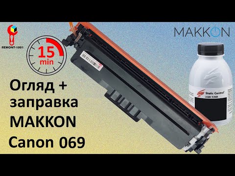 Видео: Огляд та заправка ліцензійного кольорового картриджа MAKKON Canon 069 . Перелік запчастин.