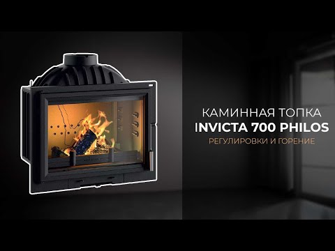 Видео: Каминная топка Invicta 700 Philos | Рассмотрим её в работе