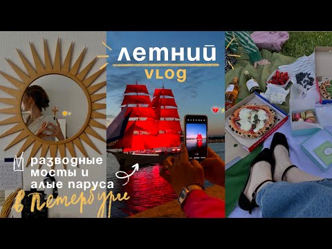 Видео: Возвращение к рутине, ПИКНИК с подругами и АЛЫЕ ПАРУСА | лето в Петербурге🌞🤍