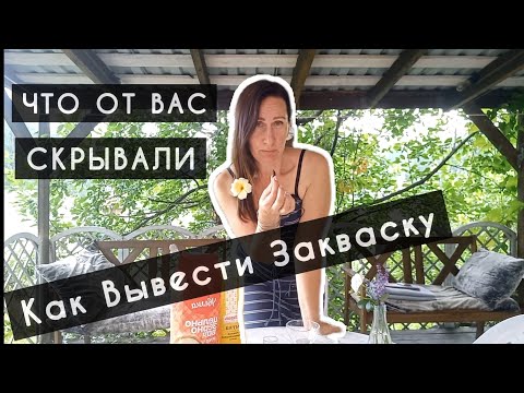 Видео: 5 правил Как Сделать Вечную Закваску / Секретные Ингредиенты / Кофе с ...