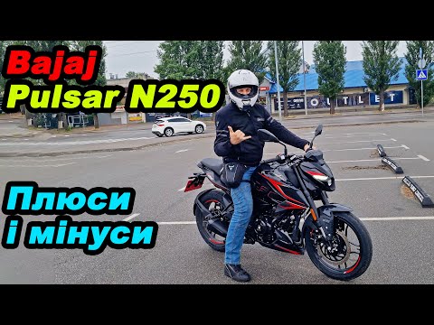 Видео: Bajaj Pulsar N250 – Плюси і Мінуси | Чесний Огляд