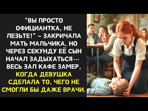 Видео: Аня спасла мальчика в кафе а спустя месяц увидела его отца в суде… и замерла, узнав, кем он оказ