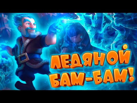 Видео: 🧨 Самый Защитный Бам-Бам | Абсолютный Чемпион | Clash Royale