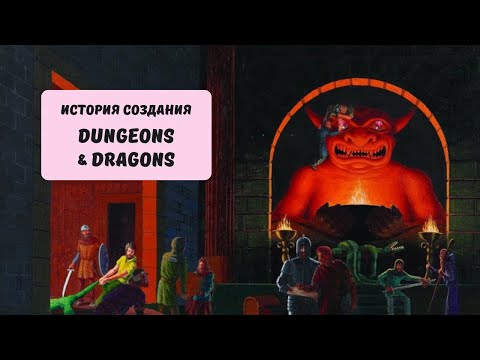 Видео: DUNGEONS & DRAGONS: История создания самой известной настолки