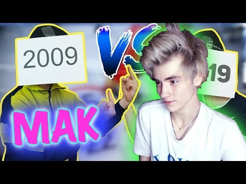 Видео: 2009 vs 2019 #10yearschallenge Реакция |Mak | Реакция на 2009 vs 2019 #10yearschallenge |Мак реакция