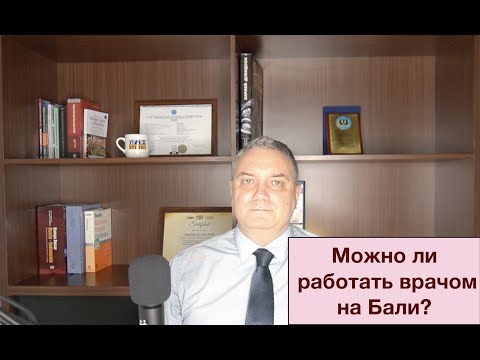 Видео: Как иностранцу работать врачом на Бали?