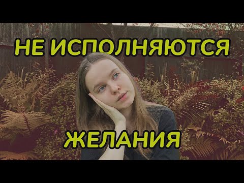 Видео: Подкаст из кустов: Как исполнить любое желание // почему желания не исполняются