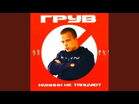 Видео: Мужики не танцуют