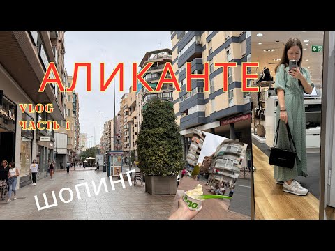 Видео: Испания. Аликанте. Шопинг Zara и другие бренды.
