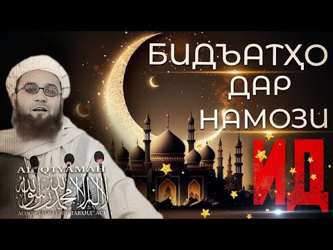 Видео: Бидъатҳо Дар Намози Ид | استاد "ابو عبيدالله متوکل"(رَحِمَهُ ٱللَّٰهُ)