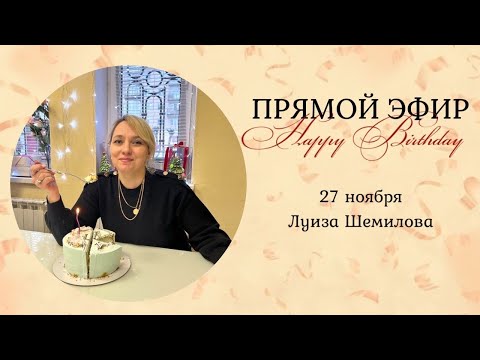 Видео: Луиза Шемилова в прямом эфире!