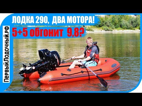 Видео: Два мотора на одной лодке. Эксперимент: 5 плюс 5 равно 9.8?