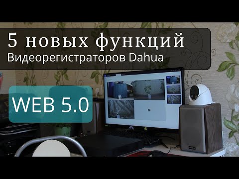 Видео: Dahua 5 новых функций видеорегистраторов. Прошивка на WEB 5.