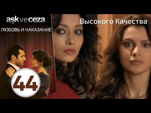 Видео: Любовь и наказание - серия 44 | HD