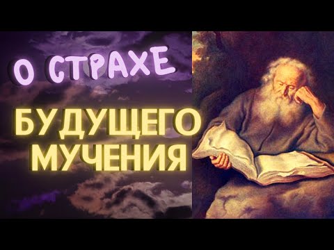 Видео: Об этом стоит послушать! Авва Дорофей