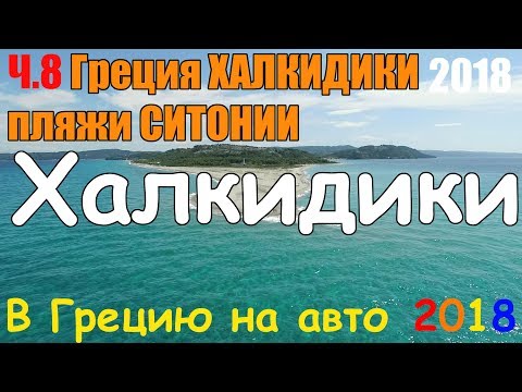 Видео: В Грецию на авто - ч.8 ХАЛКИДИКИ СИТОНИЯ / пляжи Ситонии / Сарти / Оrange beach / в Грецию на машине