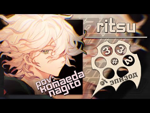 Видео: Cияй, надежда, Эпизод #332 (Ritsu) | Danganronpa Online