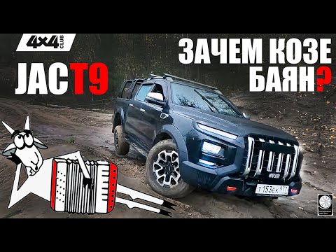 Видео: JAC T9 – зачем козе баян?