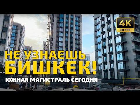 Видео: Не узнаешь Бишкек! Южная Магистраль сегодня | Прогулка по новому району | 4K 60fps