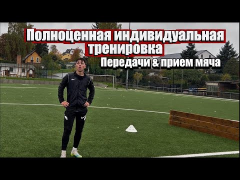 Видео: Полноценная индивидуальная тренировка | передачи и прием мяча