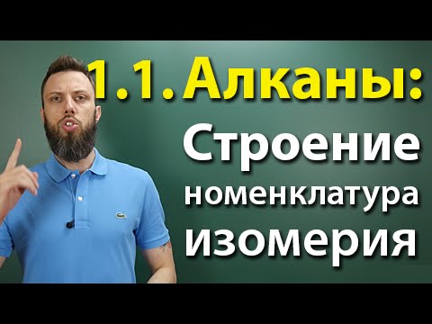 Видео: 1.1. Алканы: Строение, номенклатура, изомерия. Подготовка к ЕГЭ по химии