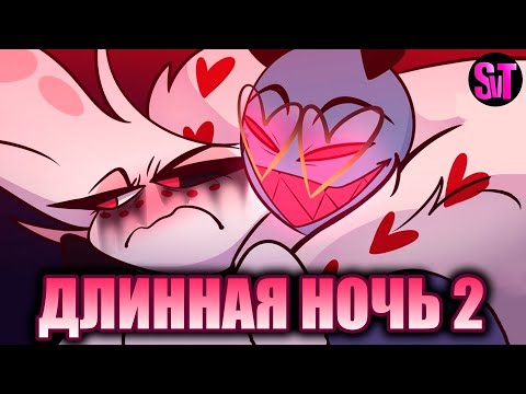 Видео: ДЛИННАЯ НОЧЬ 2 (ОЗВУЧКА) | Жажда к Валентино (18+)