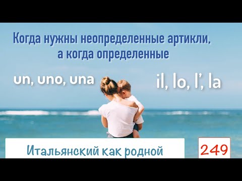 Видео: Когда нужны неопределенные артикли, а когда определенные в итальянском языке – 249