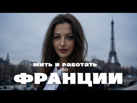 Видео: Как получить ВНЖ Франции | Какие нужны документы для Паспорта Таланта