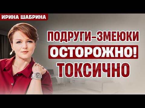 Видео: Подруги-змеюки! Токсичность: что с этим делать?