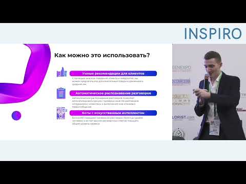 Видео: День INSPIRO-2024: Продажи при помощи Искуственного Интеллекта - миф или реальность