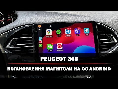 Видео: Peugeot 308 | Встановлення Android магнітоли | Вбудована опція Apple CarPlay | Під'єднання камери