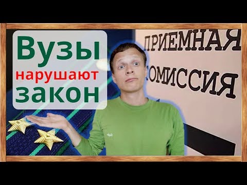 Видео: ⚡Поступающим: как приемные комиссии вузов нарушают права абитуриентов