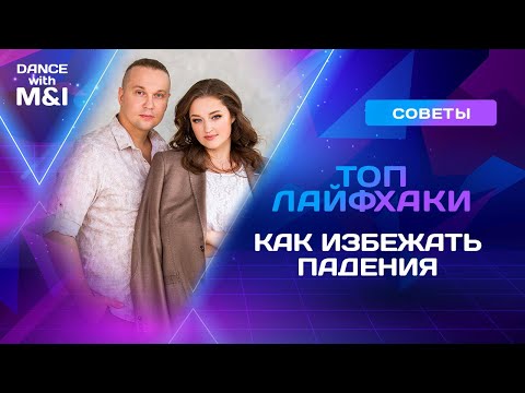 Видео: ТОП лайфхаки, как избежать падения.